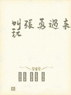 叫张勇过来一起玩