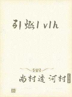 引燃1 v1h