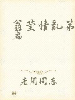 翁莹情乱第全部篇