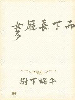 女厅长下面水真多