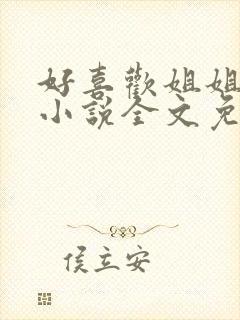 好喜欢姐姐南珠小说全文免费阅读无弹窗笔趣