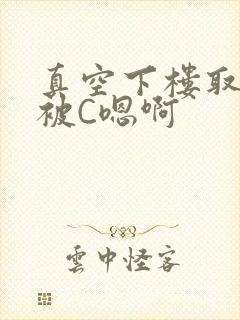 真空下楼取快递被C嗯啊