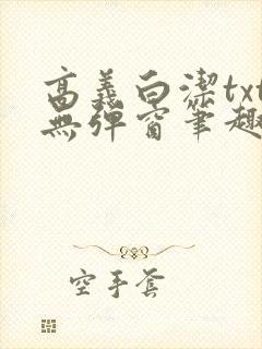 高义白洁txt无弹窗笔趣阁