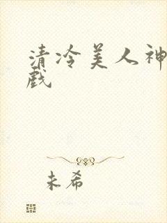 清冷美人神奇游戏