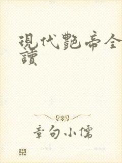 现代艳帝全文阅读