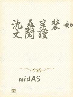 沈桑宁裴如衍全文阅读