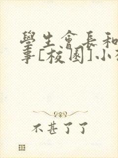 学生会长和小干事[校园]小松鼠