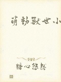 萌动兽世小说