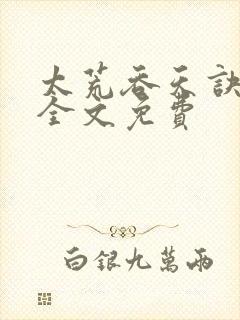 太荒吞天诀小说全文免费