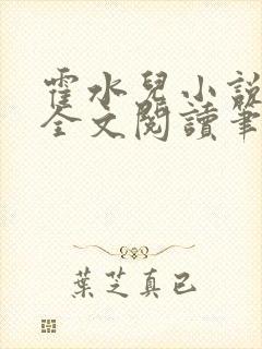 霍水儿小说免费全文阅读笔趣