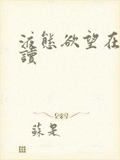 液态欲望在线阅读