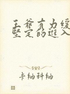 王爷有力缓慢而坚定的进入