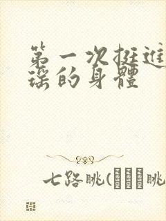 第一次挺进苏雨瑶的身体