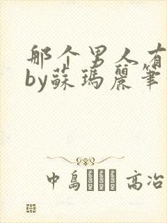 那个男人有点野by苏玛丽笔趣阁小说