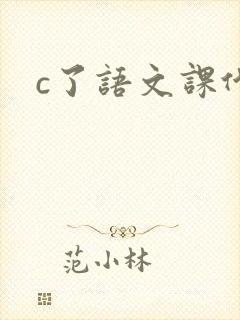 c了语文课代表