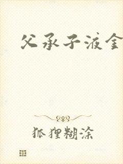 父承子液金银花