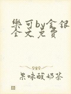 乐可by金银花全文免费