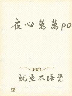夜心万万po