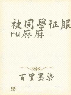 被同学征服的巨ru麻麻