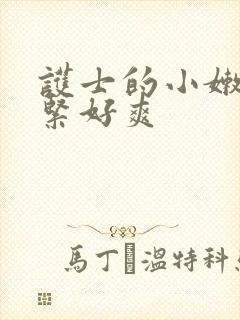 护士的小嫩嫩好紧好爽