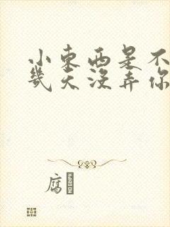 小东西是不是好几天没弄你了