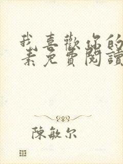 我喜欢你的信息素免费阅读