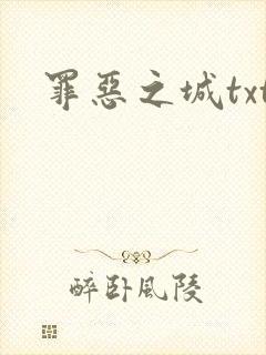 罪恶之城txt