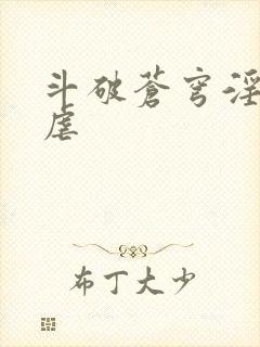 斗破苍穹淫宗肆虐