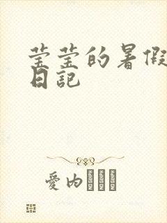 莹莹的暑假生活日记