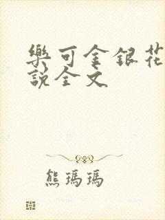 乐可金银花露小说全文
