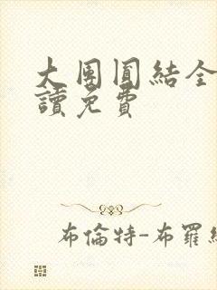 大团圆结全文阅读免费