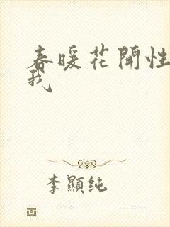春暖花开性吧有我