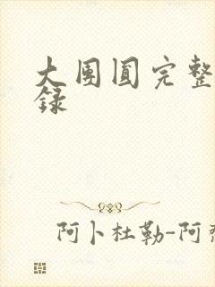 大团圆完整版目录