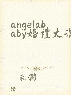 angelababy婚礼大混战