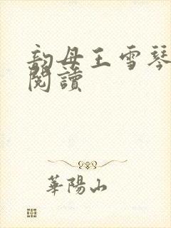 韵母王雪琴全文阅读封面