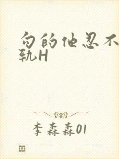 勾的他忍不住出轨H