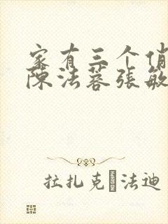 家有三个俏媳妇陈法蓉张敏