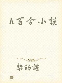 h百合小说