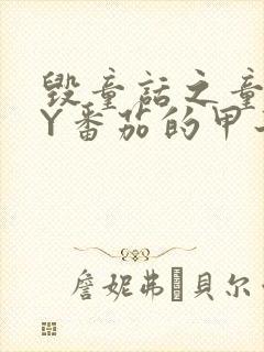 毁童话之童话BY番茄的甲子