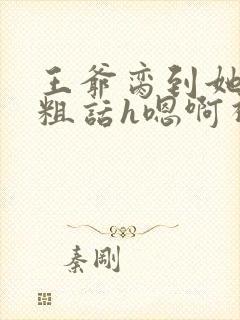 王爷脔到她哭h粗话h嗯啊视频