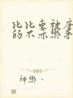 比比东被唐三桶的不亦乐乎