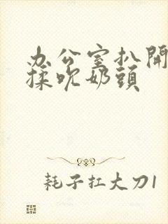 办公室扒开奶罩揉吮奶头