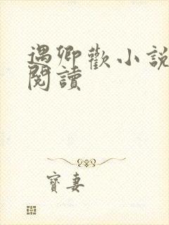 遇卿欢小说免费阅读