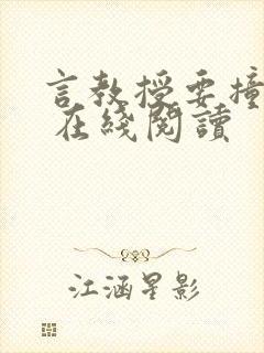 言教授要撞坏了 在线阅读