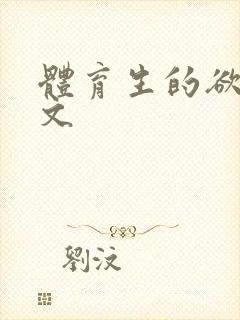 体育生的欲乱h文