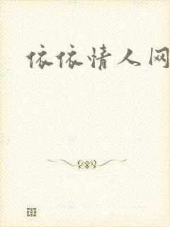 依依情人网
