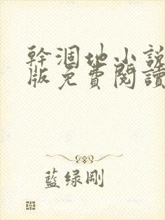 干涸地小说完整版免费阅读