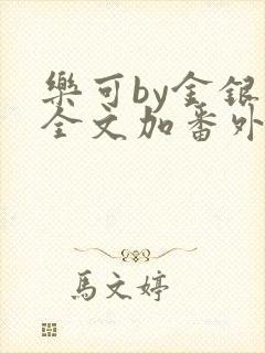 乐可by金银花全文加番外免费阅读