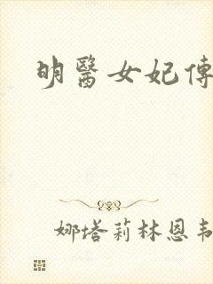 明医女妃传