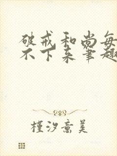 破戒和尚每天提不下来笔趣阁